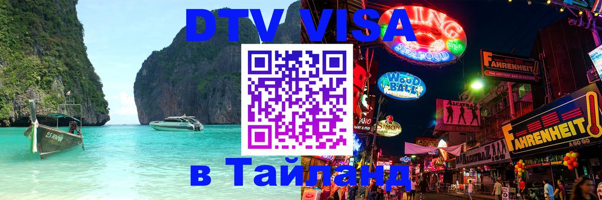 DTV (ДТВ) visa Таиланд 